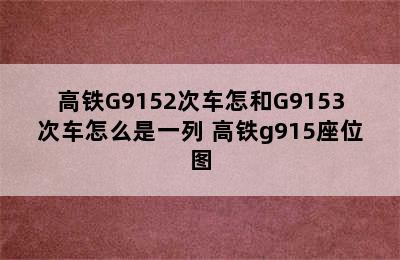 高铁G9152次车怎和G9153次车怎么是一列 高铁g915座位图